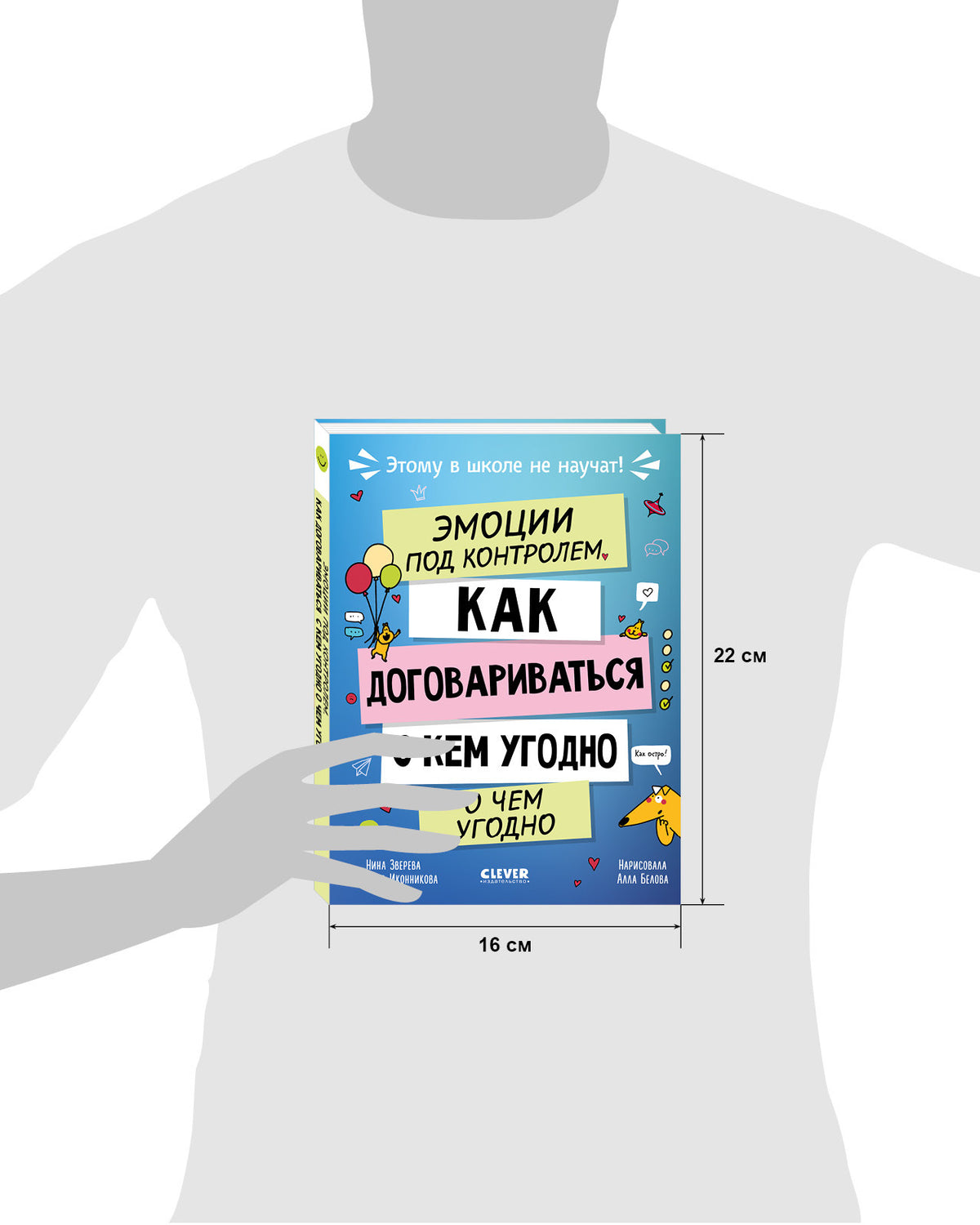 Этому в школе не научат! Эмоции под контролем Как договариваться с кем угодно о чем угодно/Зверева Н