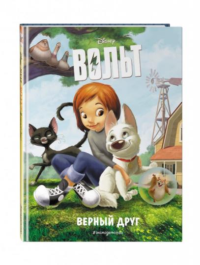 Volt. Верный друг. Книга на чтения с ветными картинками