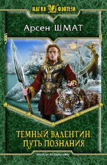 Темный Валентин 1. Путь познания