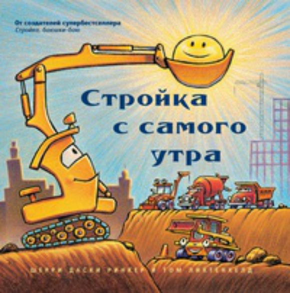Даски Ринкер. Стройка с самого утра/ (маленькая)