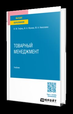 ТОВАРНЫЙ МЕНЕДЖМЕНТ. Учебник для вузов