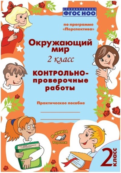 Окружающий мир. 2 classes. Robots à commande contrôlée. Практическое пособие. Dans le programme «Перспектива». ФГОС НОО. / Барылкина, Перова.