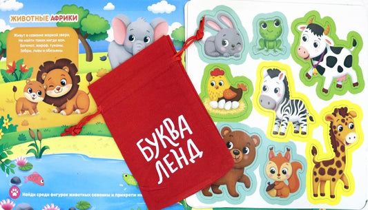 Магнитная книжка-игрушка «Мир животных», с мешочком, 8 стр.