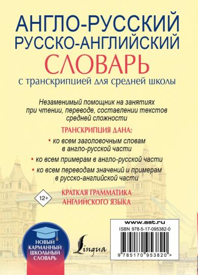 Англо-русский. Le slovaque russe-anglais avec transcription pour les écoles secondaires