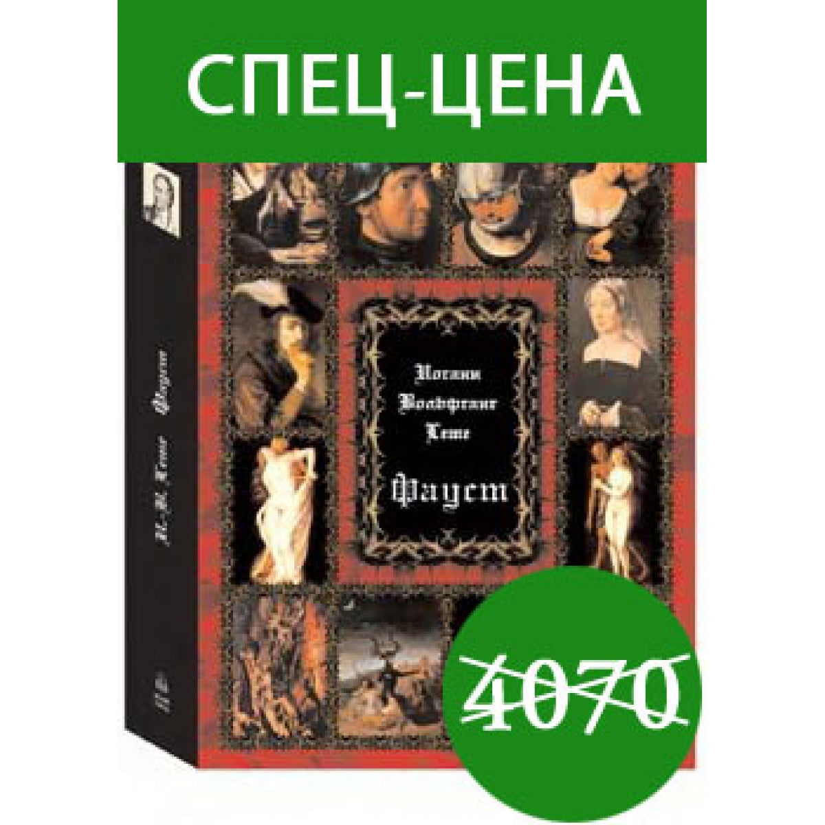 Фауст