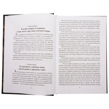 Святогорец. Повесть-притча. 5-е изд
