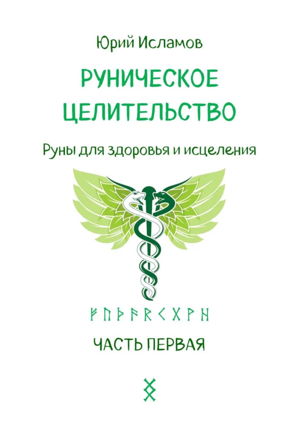 Руническое целительство. Руны для здоровья и исцеления. Ч. 1