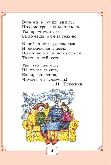 Я уже читаю: сборник литературных произведений для чтения детьми дошкольного возраста. 3-е изд., стер