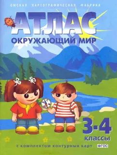 Ъ Атлас 3-4 класс Природоведение с к/к (Омская карт Фабрика)