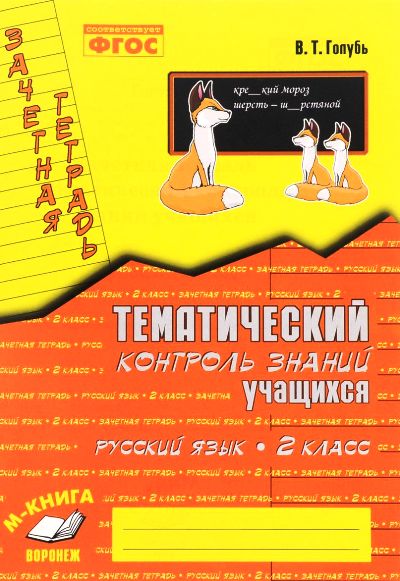 Thème. контроль знаний учащихся Рус. j'ai 2cl