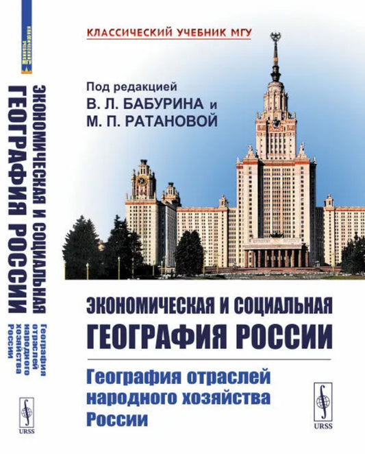 Экономическая и социальная география России. Книга 2: География отраслей народного хозяйства России