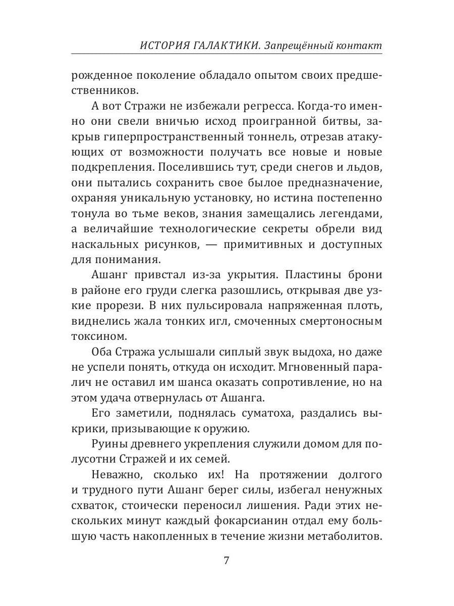 История Галактики. Запрещенный контакт