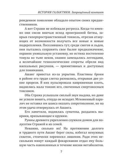 История Галактики. Запрещенный контакт