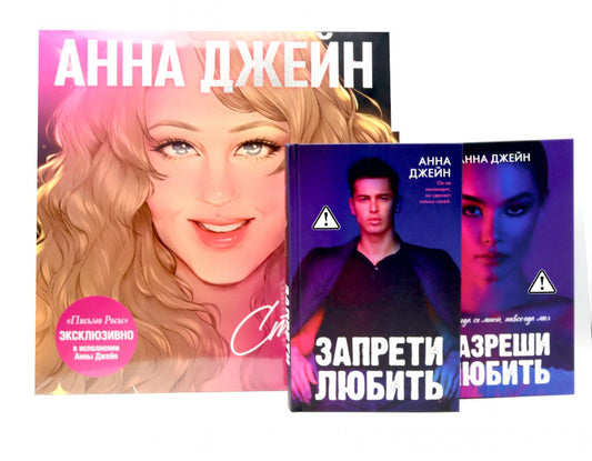 Виниловая пластинка: стихи о любви; Запрети любить; Разреши любить (комплект из 2-х книг + пластинка)