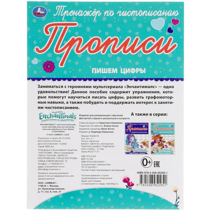 ПИШЕМ ЦИФРЫ. ЭНЧАНТИМАЛС. ТРЕНАЖЕР ПО ЧИСТОПИСАНИЮ. 145Х195 ММ. 16 CT. УМКА в кор.50шт
