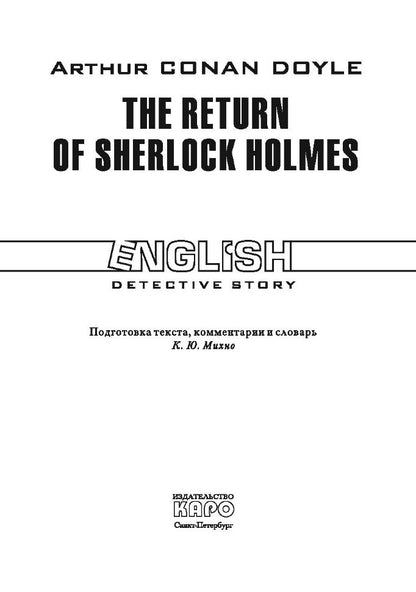 Возвращение Шерлока Холмса. Le retour de Sherlock Holmes. (КДЧ на англ.яз.). Дойл А.К.