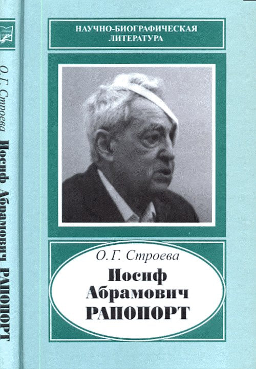Иосиф Абрамович Рапопорт. (1912-1990): Создатель химического мутагенеза