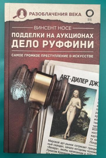 Подделки на аукционах. Delo Ruffini. Самое громкое преступление в искусстве