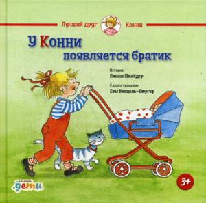 АлП.У Конни появляется братик