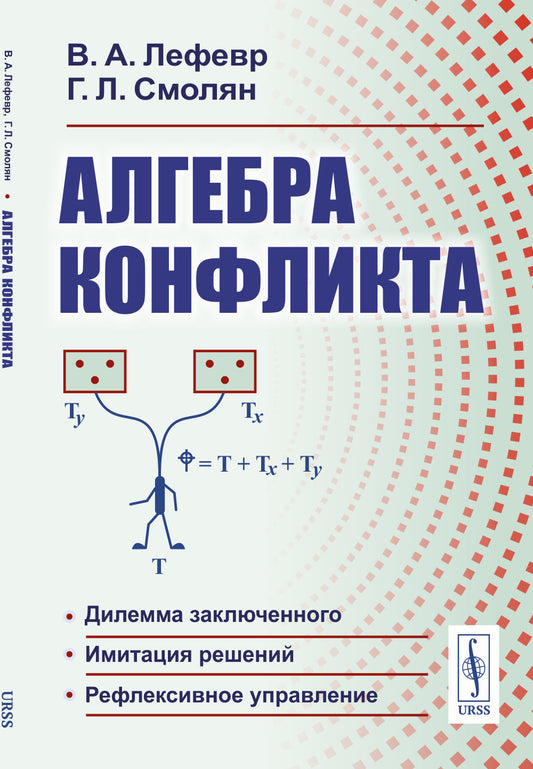 АЛГЕБРА КОНФЛИКТА. (Конфликт. Логика рефлексивных игр. Рефлексивное управление)