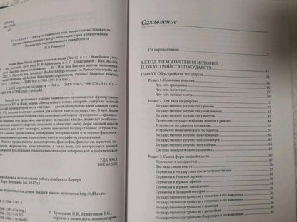 La méthode la plus simple pour connaître l'histoire. À 3 т. Т. 2 : Об устройстве государств