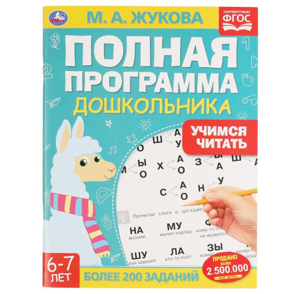 Полная программа дошкольника. Учимся читать. 6 à 7 jours. Жукова М.А., 195х255мм, 64 стр. Умка в кор.16шт