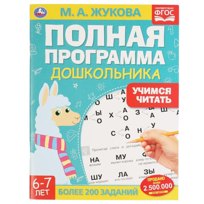 Полная программа дошкольника. Учимся читать. 6 à 7 jours. Жукова М.А., 195х255мм, 64 стр. Умка в кор.16шт