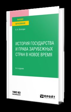 ИСТОРИЯ ГОСУДАРСТВА И ПРАВА ЗАРУБЕЖНЫХ СТРАН В НОВОЕ ВРЕМЯ 6-е изд., par. je suis d'accord. Учебное пособие для вузов