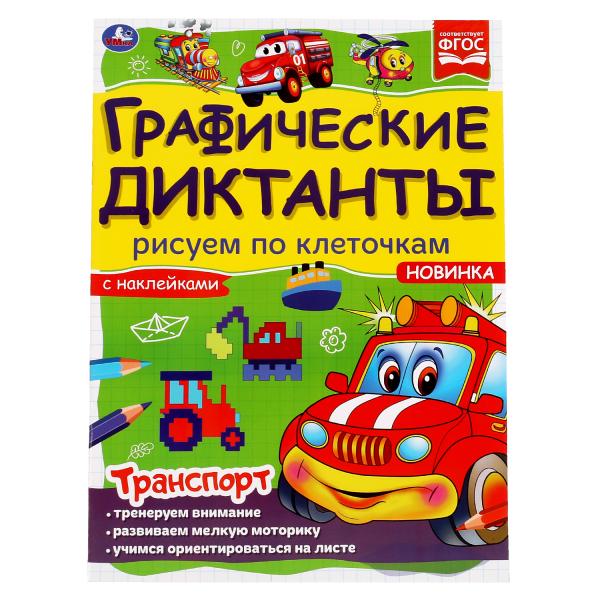 Транспорт. Графические диктанты. 210х290 мм 16 стр. + 4 стр стикер Умка в кор.50шт