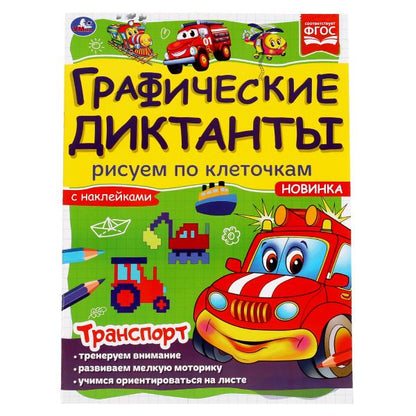 Транспорт. Графические диктанты. 210х290 мм 16 стр. + 4 стр стикер Умка в кор.50шт