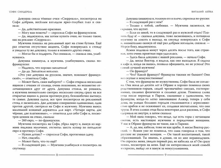 Софи Синдерель. La dévotion française et la mafia russe. Авантюрный роман