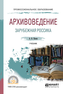 Архивоведение. Зарубежная россика. Учебник для спо