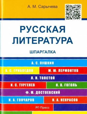 Русская литература. Шпаргалка: Учебное пособие. (малый фарм.). Сарычева А.М.