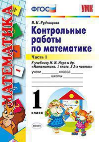 Рудницкая. УМКн. Контрольные работы по математике 1кл. Ч.1. Моро. ФГОС НОВЫЙ