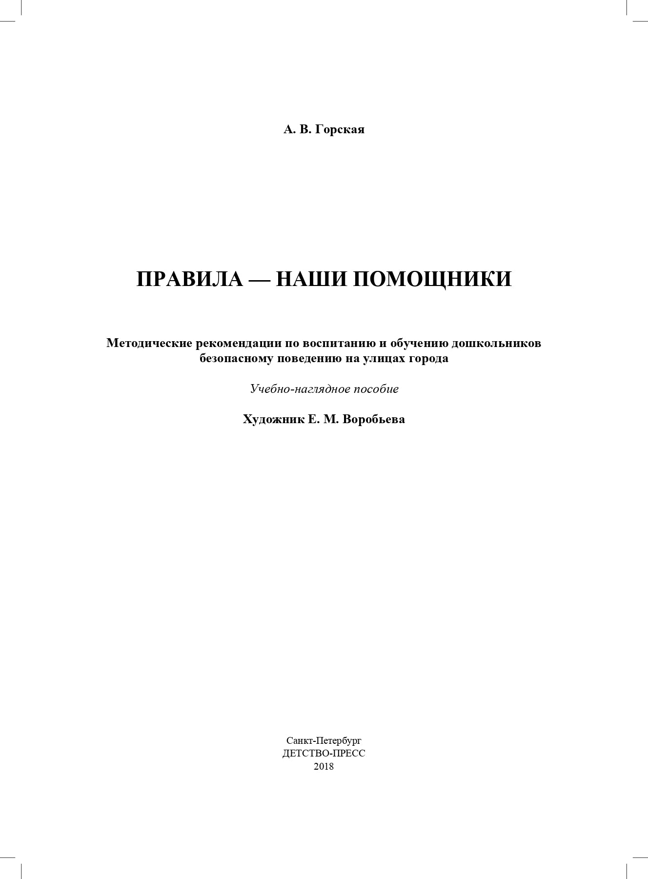 Правила — наши помощники. Методические рекомендации по воспитанию и обучению дошкольников безопасному поведению на улицах города: учебно-наглядное пособие / под ред. С. И. Бугрова