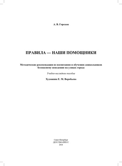 Правила — наши помощники. Методические рекомендации по воспитанию и обучению дошкольников безопасному поведению на улицах города: учебно-наглядное пособие / под ред. С. И. Бугрова