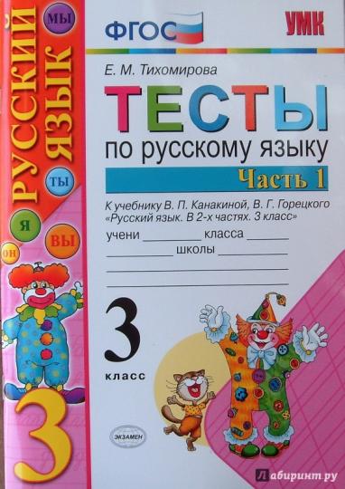 УМКн. ТЕСТЫ ПО РУС. ЯЗЫКУ 3 КЛ.КАНАКИНА,ГОРЕЦКИЙ. Ч.1. ФГОС (к новому учебнику)