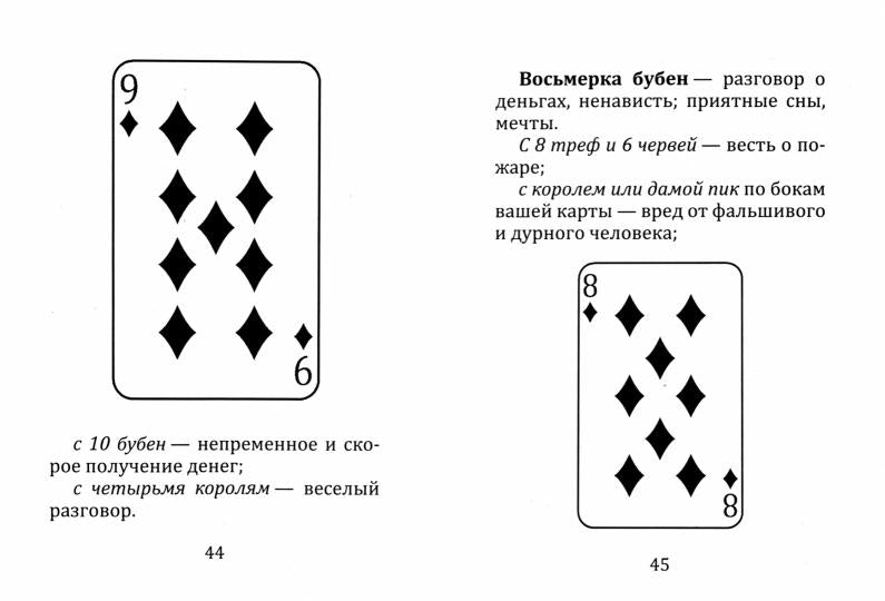 Самоучитель гадания на картах