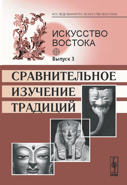 Искусство Востока. Выпуск 3. Сравнительное изучение традиций
