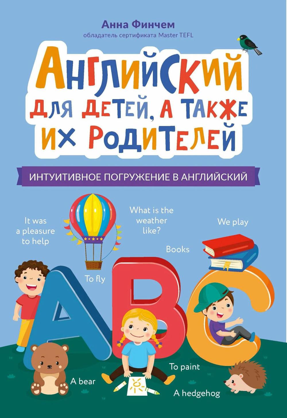 Anglais pour les enfants, à la fois pour les enfants et les adultes : la programmation intuitive en anglais