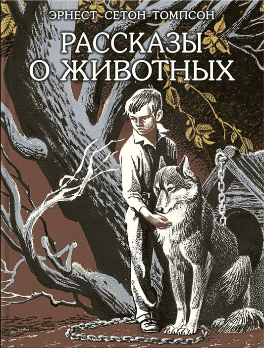 Сетон-Томпсон. Рассказы о животных