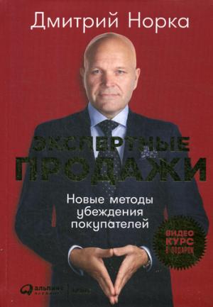 (АП) Экспертные продажи: Новые методы убеждения покупателей. Норка Д.