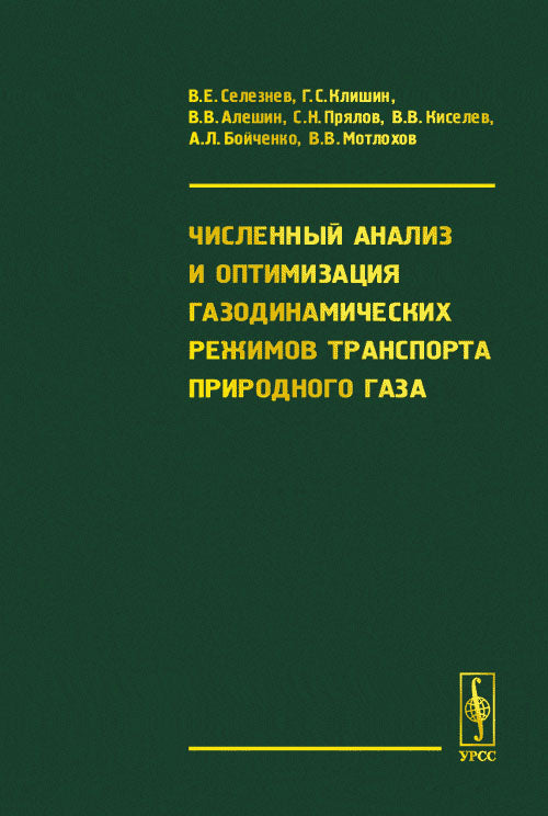 Численный анализ и оптимизация газодинамических режимов транспорта природного газа