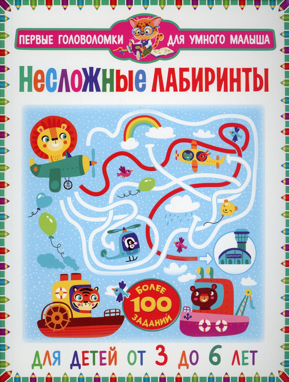 Несложные лабиринты. Pour les enfants de 3 à 6 ans