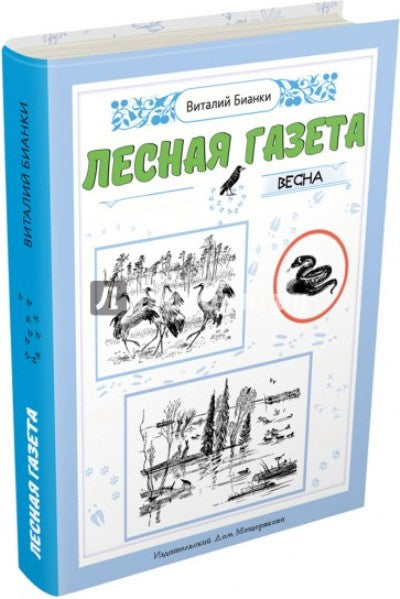 Лесная газета на каждый год. Весна