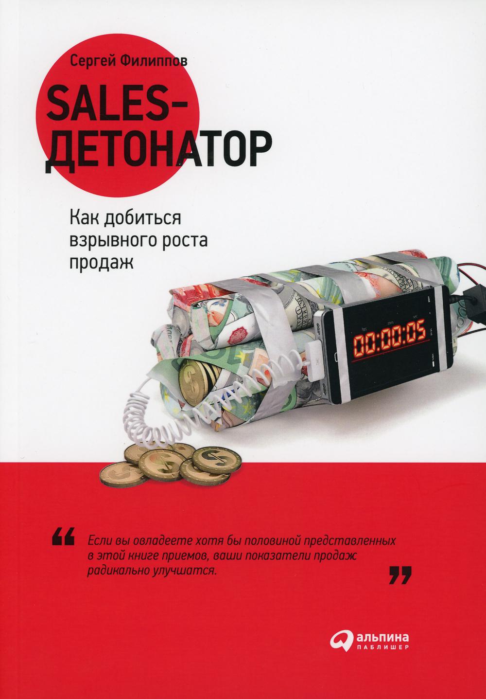 Directeur des ventes : Как добиться взрывного роста продаж