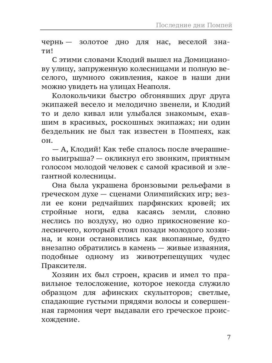 Последние дни Помпей: роман