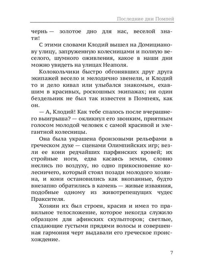 Последние дни Помпей: роман