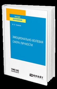 ЭМОЦИОНАЛЬНО-ВОЛЕВАЯ СФЕРА ЛИЧНОСТИ. Учебное пособие для вузов