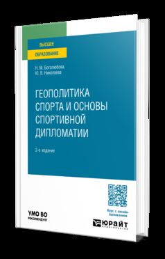 ГЕОПОЛИТИКА СПОРТА И ОСНОВЫ СПОРТИВНОЙ ДИПЛОМАТИИ 2-е изд., испр. je suis d'accord. Учебное пособие для бакалавриата и магистратуры